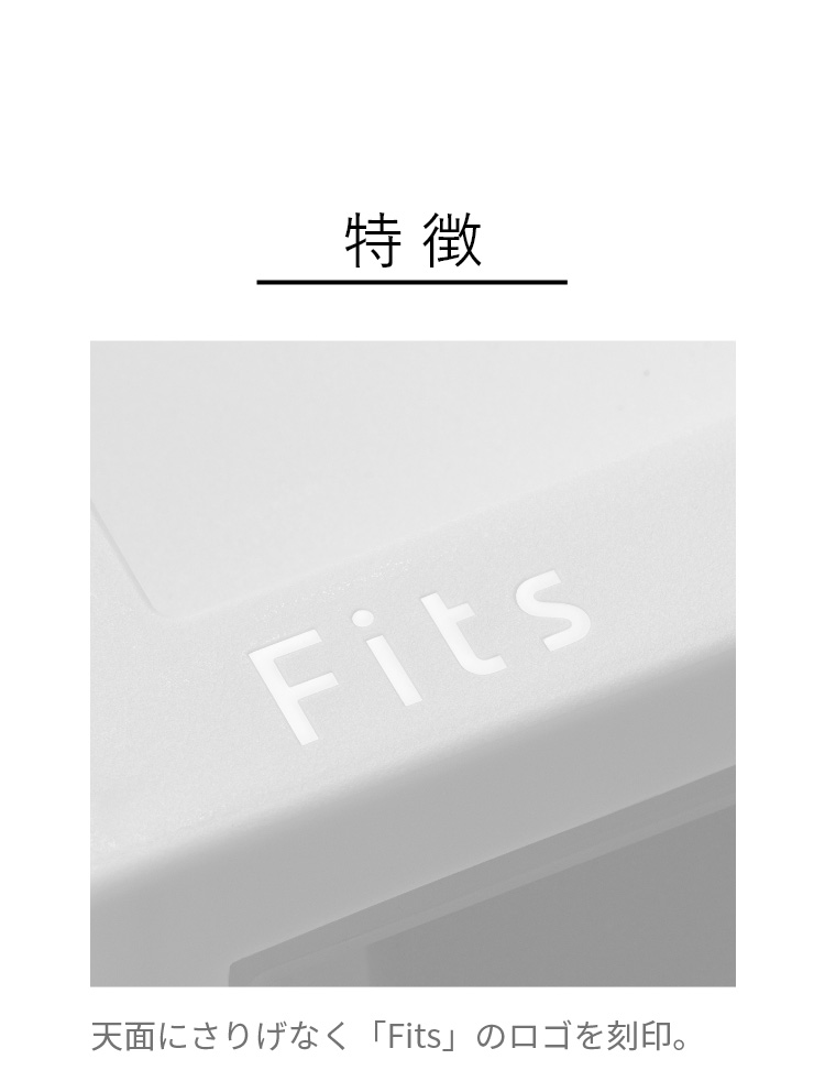 特徴　天面にさりげなく「fits」のロゴを刻印