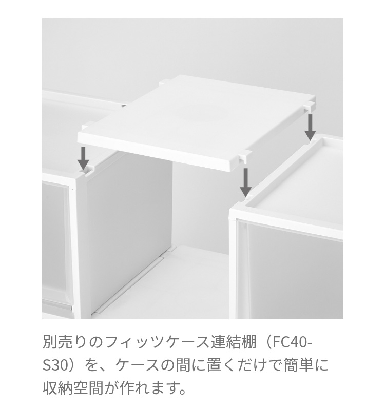 別売りのフィッツケース連結棚（FC40-S30）を、ケースの間に置くだけで簡単に収納空間が作れます