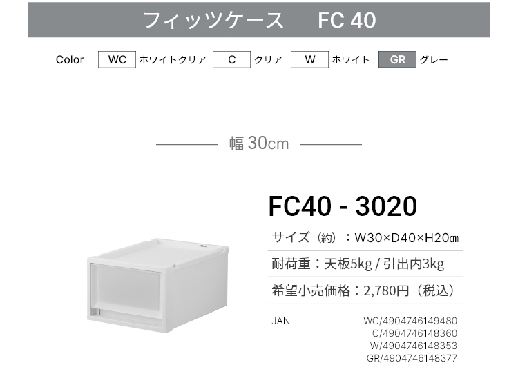 フィッツケース　FC40-3020
