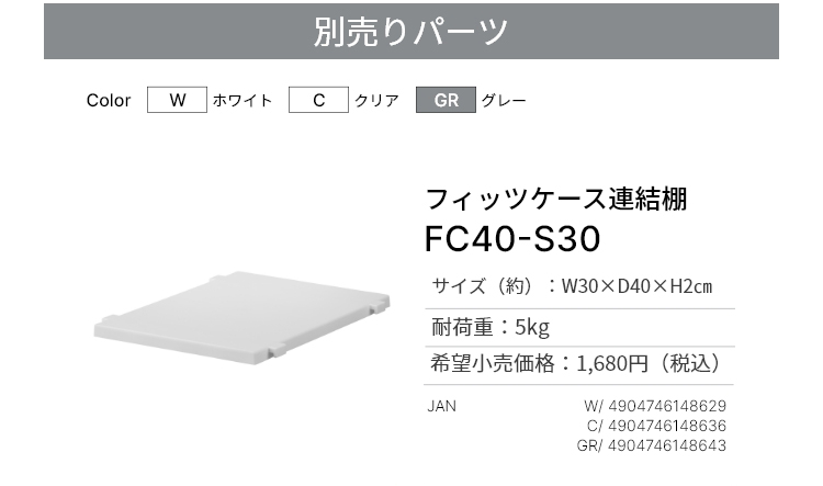 フィッツケース連結版　FC40-S30