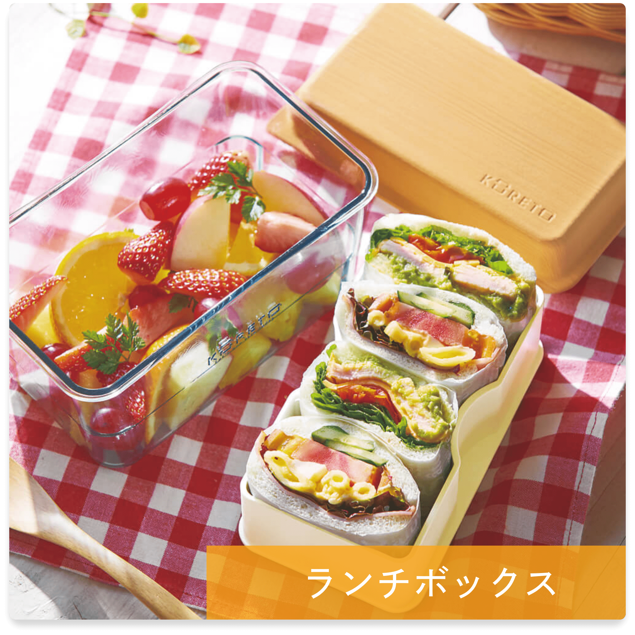 ランチボックスふわもりフタ木風と本体深ガラス風の組み合わせ。サンドイッチとフルーツは、ピクニックにぴったり。